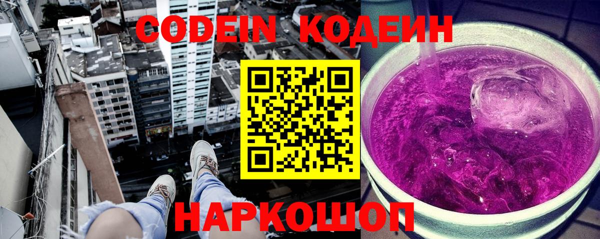 Codein напиток Lean (лин)  Вход с VPN  Урай 